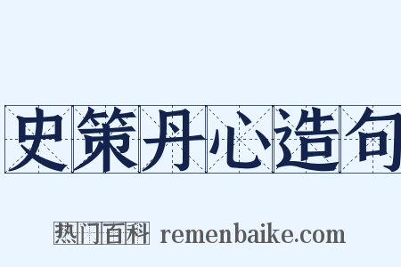 史策丹心造句是什么意思的图片